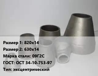 Переход стальной 820х14х630х14 Марка: 09Г2С ГОСТ: ОСТ 34-10-753-97 эксцентрический